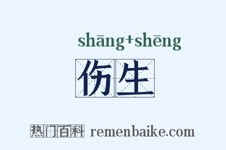 伤生是什么意思的图片